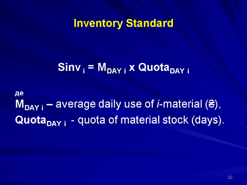 Inventory Standard Sinv i = MDAY i х QuotaDAY i де Inventory Standard Sinv i = MDAY i х QuotaDAY i де